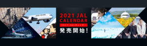 alt="2021年JALカレンダー発売開始"