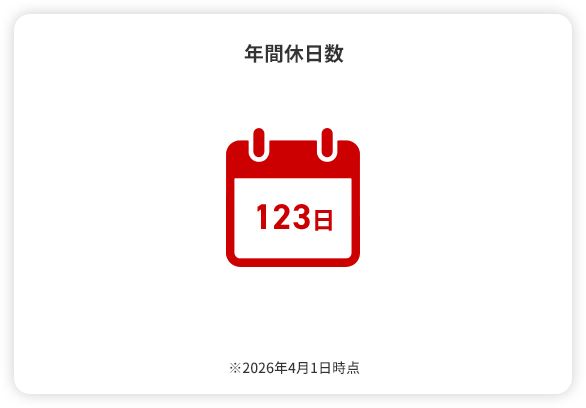 年間休日数 123日 ※2026年4月1日時点