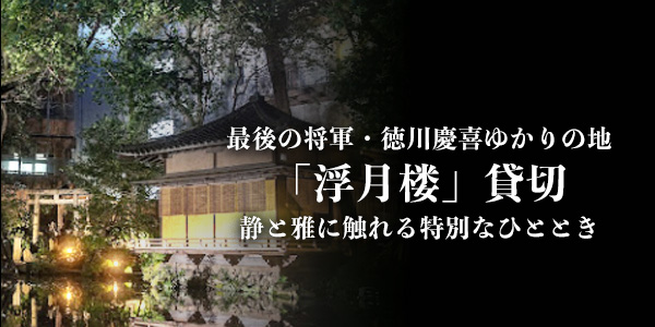 最後の将軍・徳川慶喜ゆかりの地「浮月楼」貸切 静と雅に触れる特別なひととき