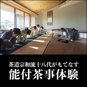 茶道宗和流十八代がもてなす能付茶事体験