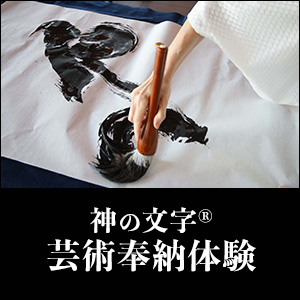神の文字®芸術奉納体験