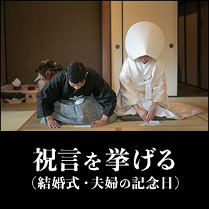 祝言を挙げる（結婚式・夫婦の記念日）