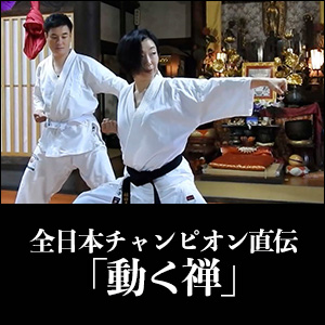 全日本チャンピオン直伝「動く禅」