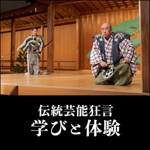 伝統芸能狂言 学びと体験